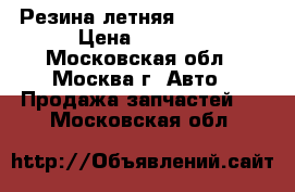 Резина летняя 205.55.16 › Цена ­ 1 500 - Московская обл., Москва г. Авто » Продажа запчастей   . Московская обл.